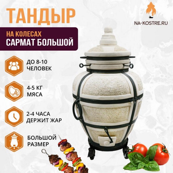 Тандыр Сармат Большой на колесах